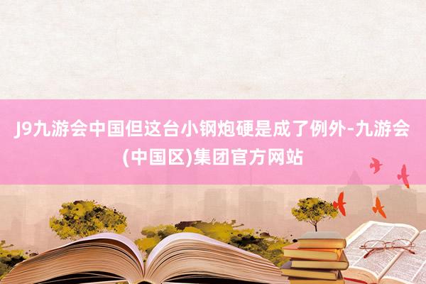 J9九游会中国但这台小钢炮硬是成了例外-九游会(中国区)集团官方网站