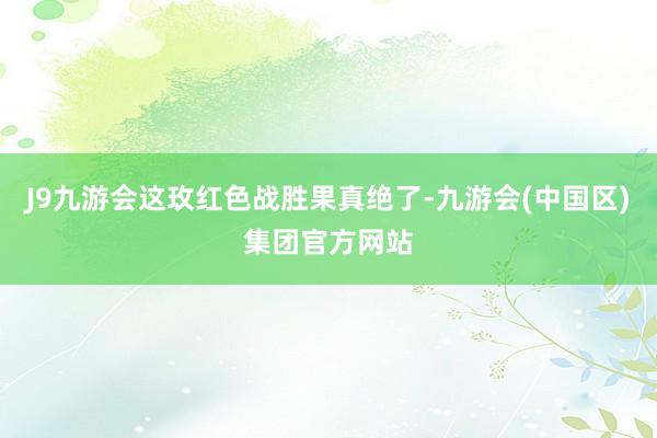 J9九游会这玫红色战胜果真绝了-九游会(中国区)集团官方网站
