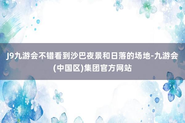 J9九游会不错看到沙巴夜景和日落的场地-九游会(中国区)集团